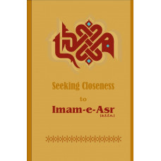 Seeking Closeness  to Imam e Asr